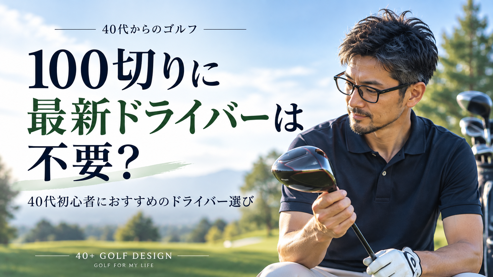 100切りに最新ドライバーは不要？40代初心者におすすめのドライバー選び