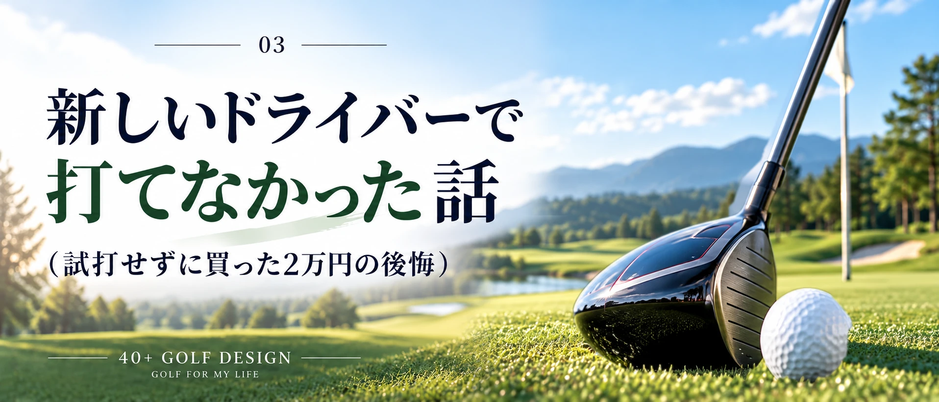 初心者のドライバー選びの失敗談（新しいドライバーで球が上がらなかった体験）