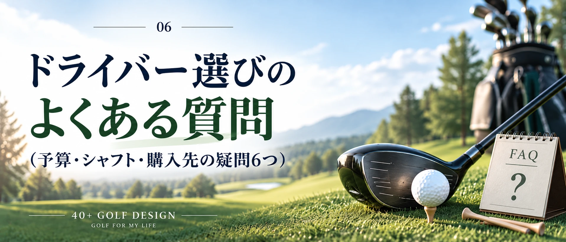 初心者のドライバーに関するよくある質問