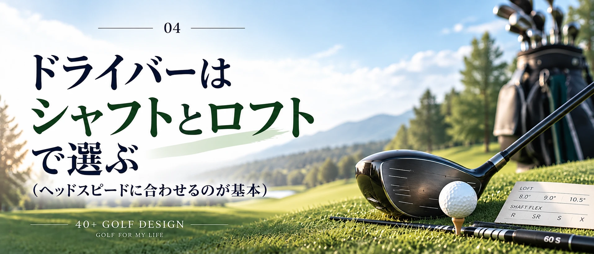 初心者のドライバーの選び方（シャフトの硬さとロフト角）