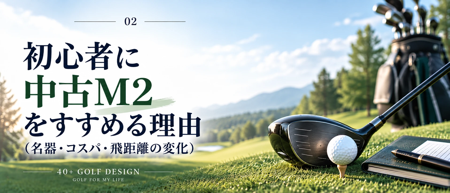 初心者に中古のテーラーメイド初代M2をすすめる理由