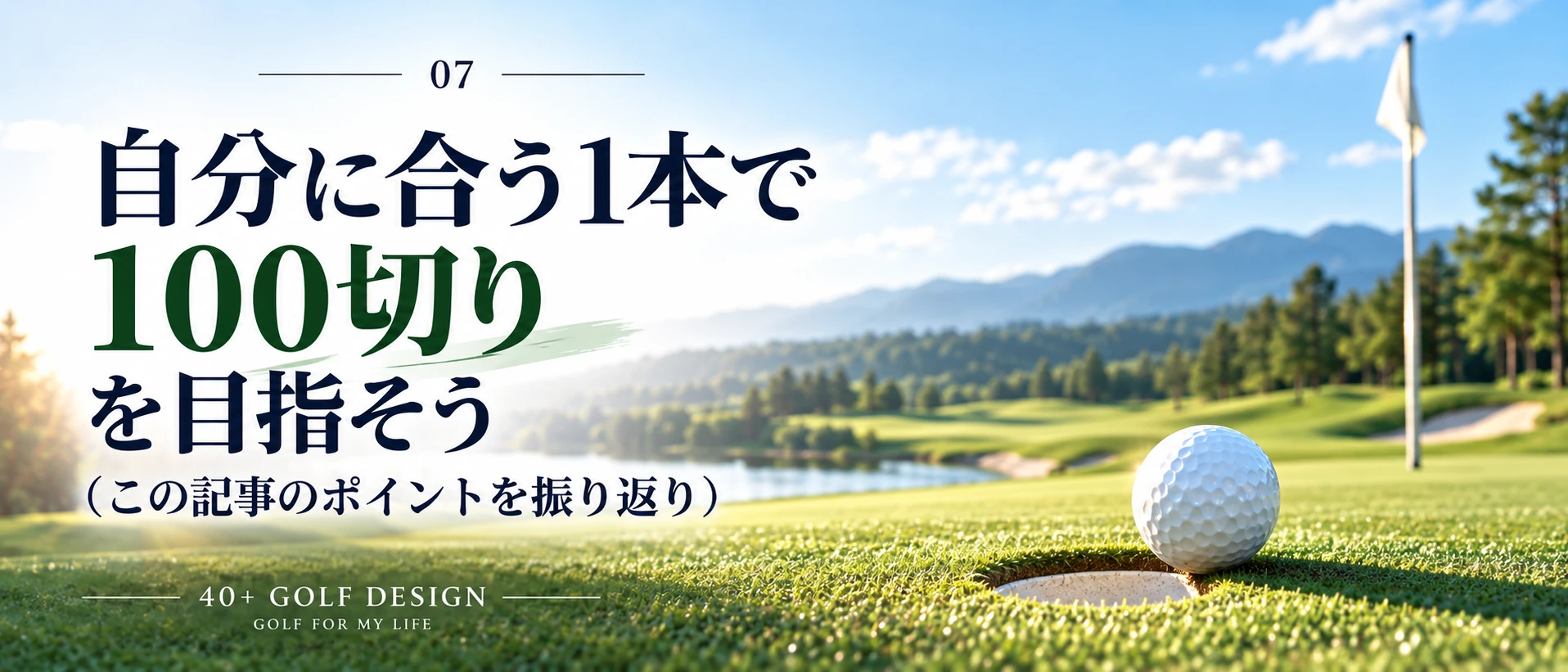 初心者のドライバー選びのまとめ