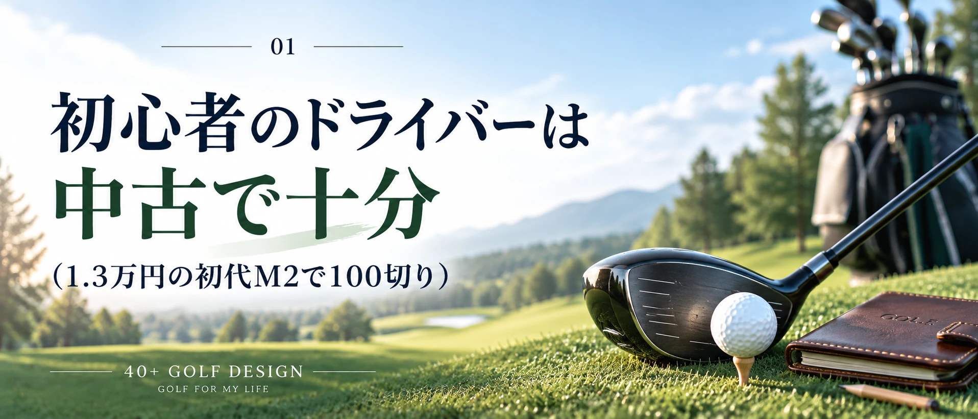 初心者のドライバーは中古で十分（1.3万円の初代M2で100切り）